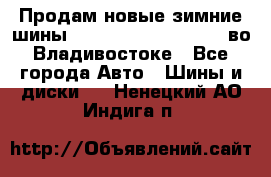 Продам новые зимние шины 7.00R16LT Goform W696 во Владивостоке - Все города Авто » Шины и диски   . Ненецкий АО,Индига п.